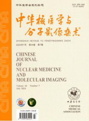 中华核医学与分子影像杂志